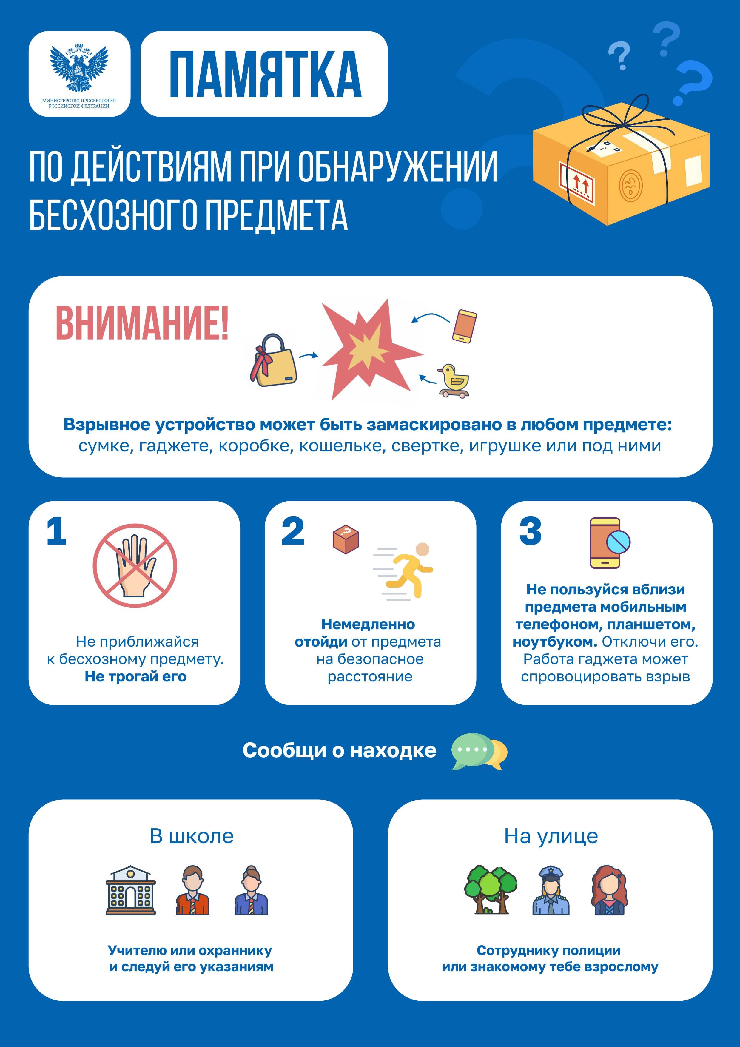 Памятка Минпросвещения Действия при обнаружении бесхозного предмета 1