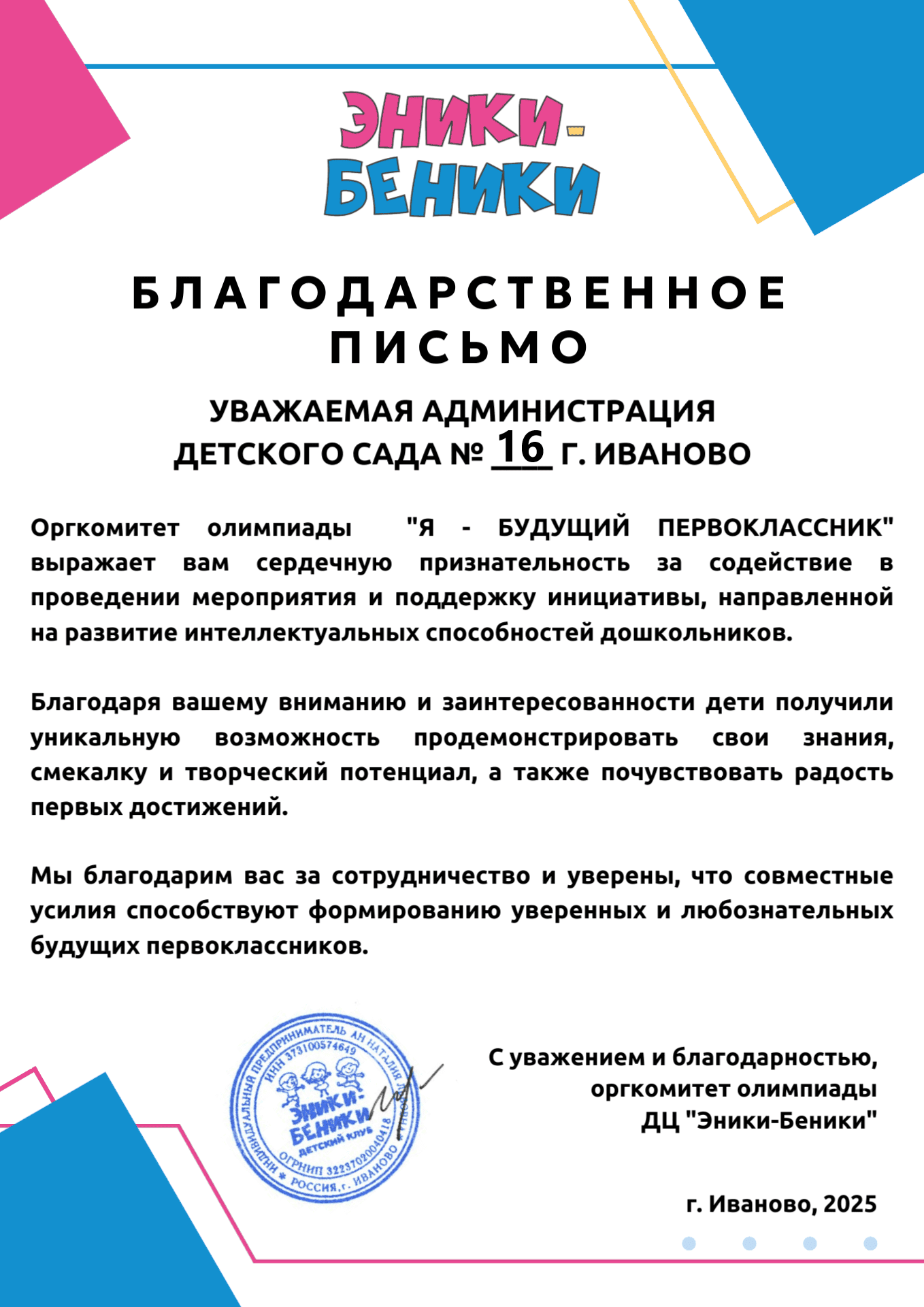 БЛАГОДАРСТВЕННОЕ ПИСЬМО