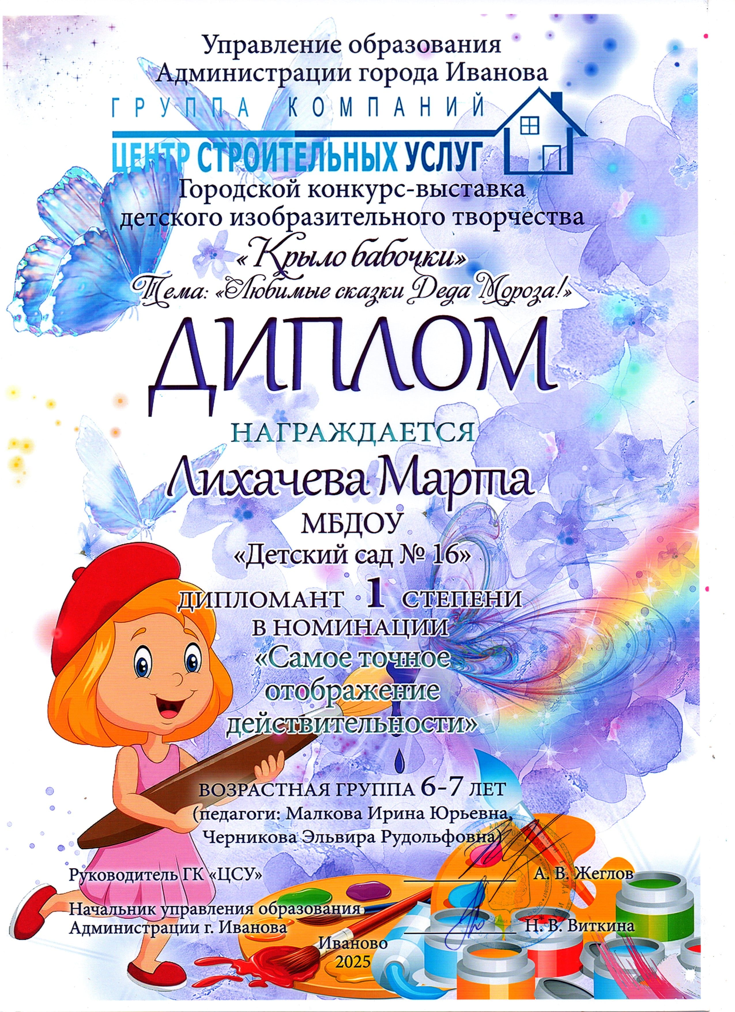 диплом Лихачека марта малкова. черникова декабрь 25